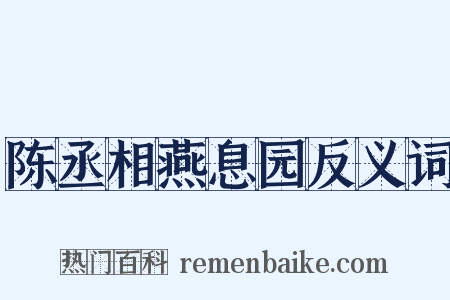 陈丞相燕息园反义词是什么意思的图片